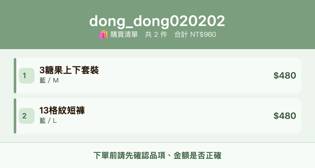 dong_dong020202_購買清單