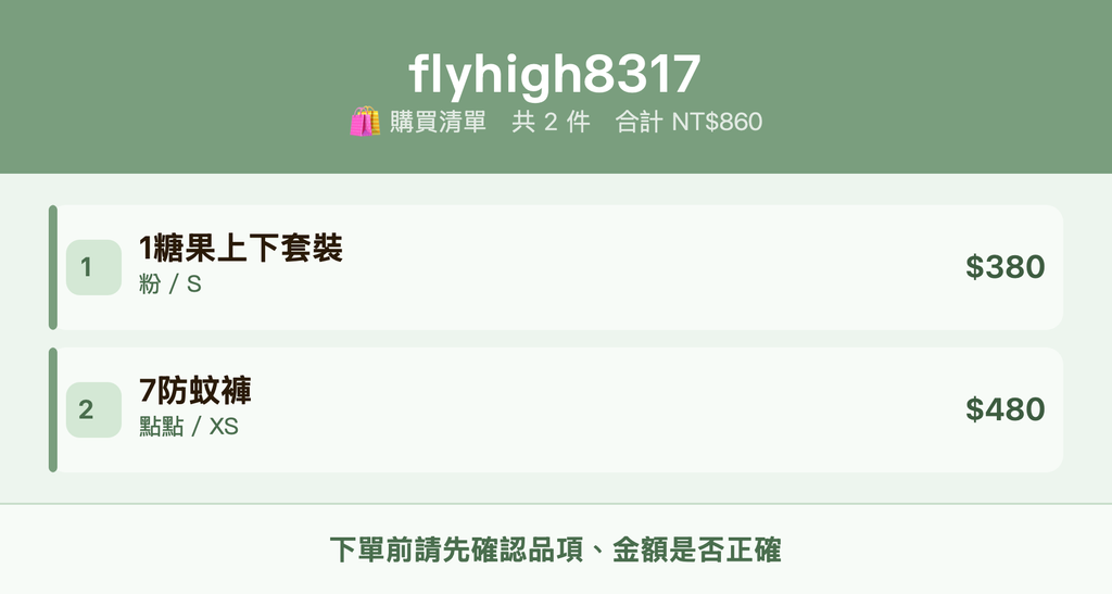 flyhigh8317_購買清單