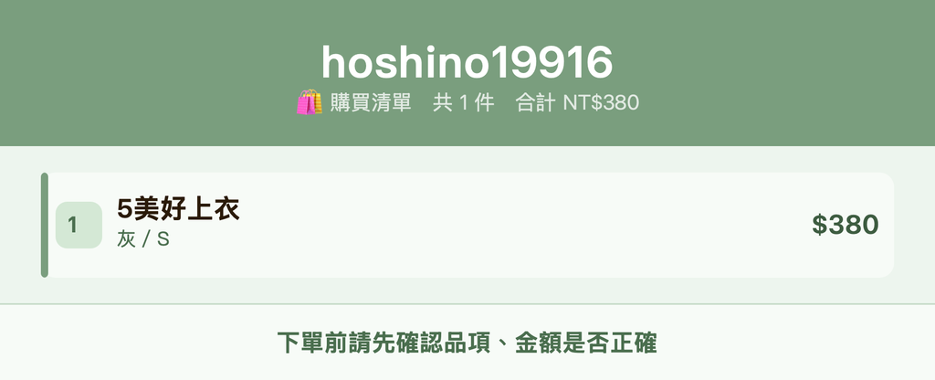 hoshino19916_購買清單