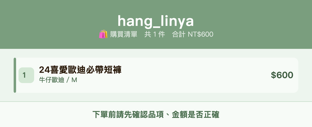 hang_linya_購買清單
