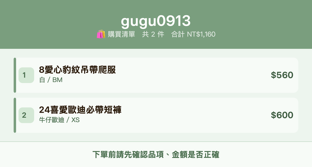 gugu0913_購買清單
