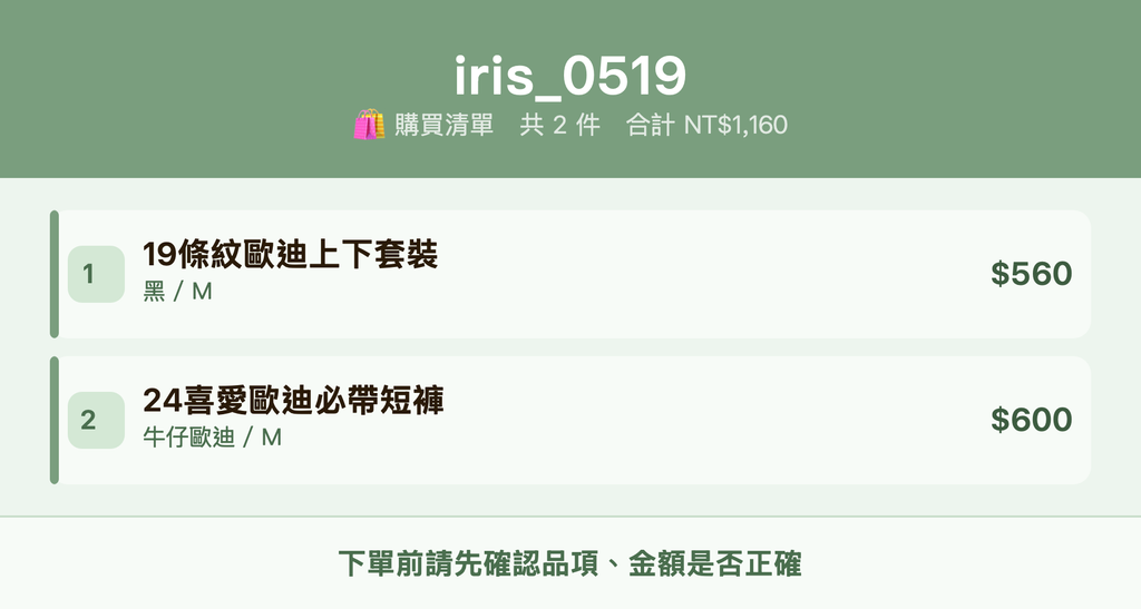 iris_0519_購買清單