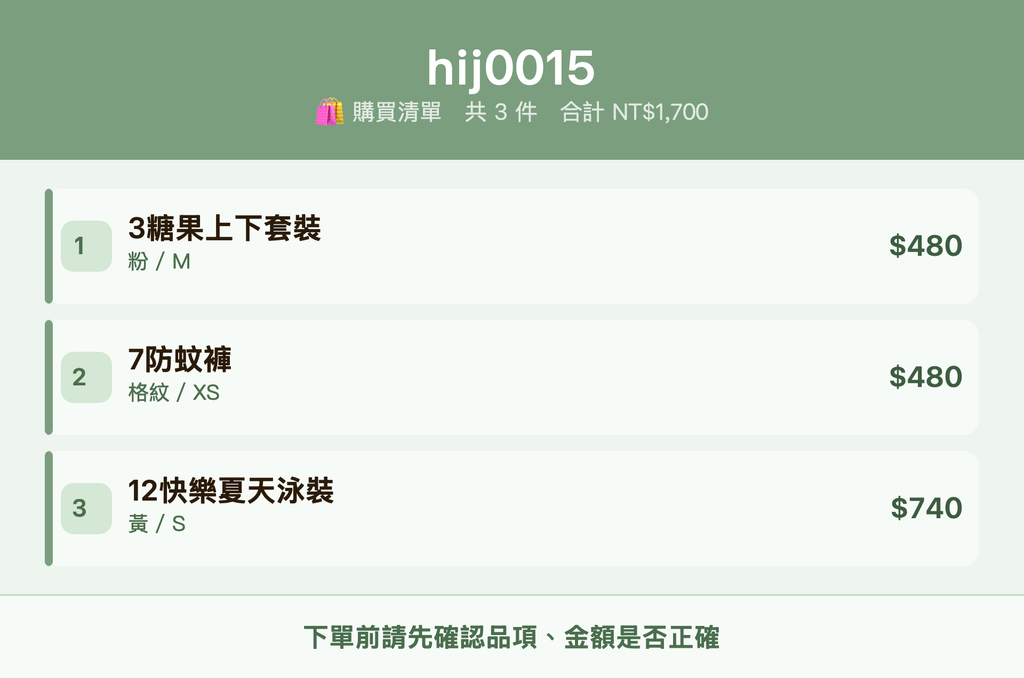 hij0015_購買清單
