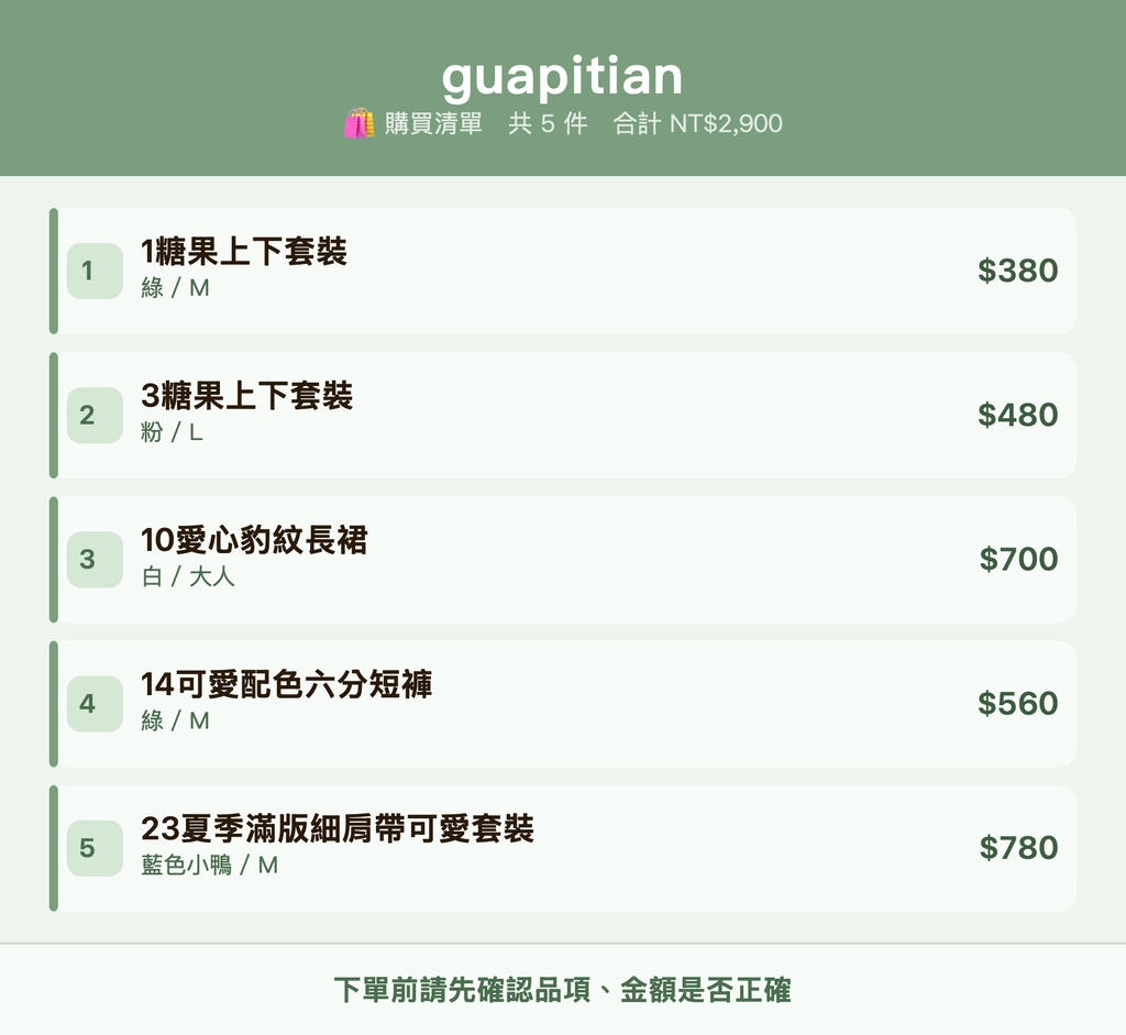 guapitian_購買清單