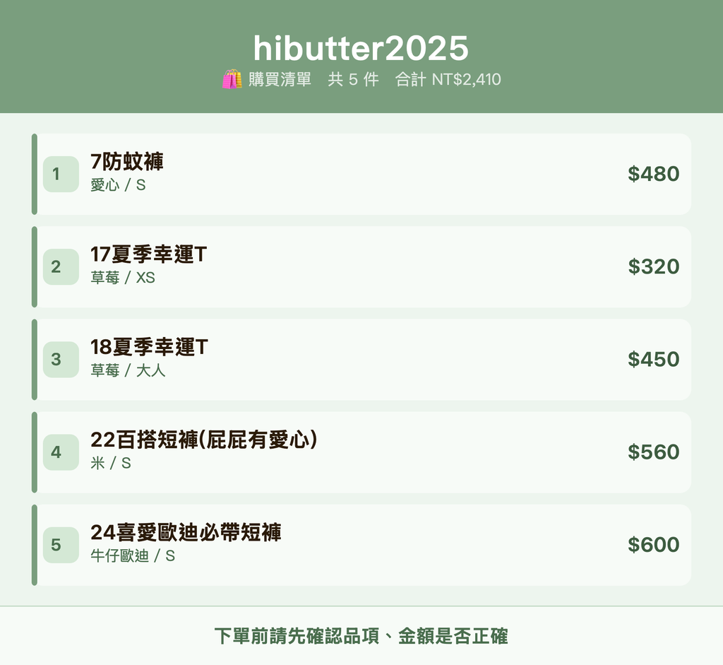 hibutter2025_購買清單
