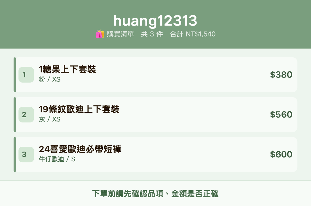 huang12313_購買清單