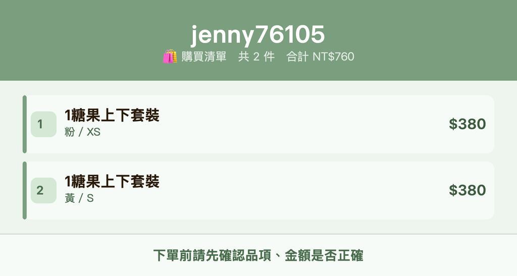 jenny76105_購買清單