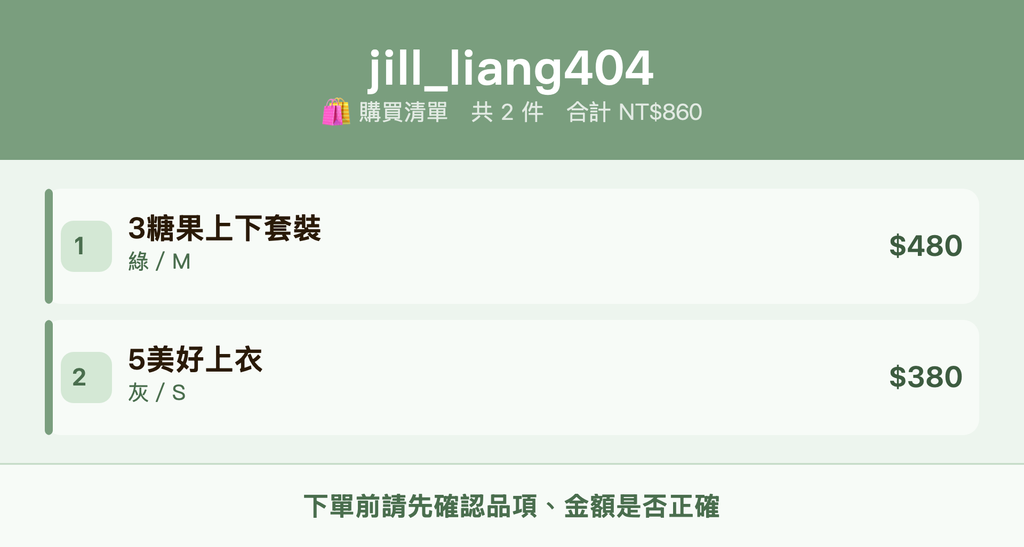jill_liang404_購買清單