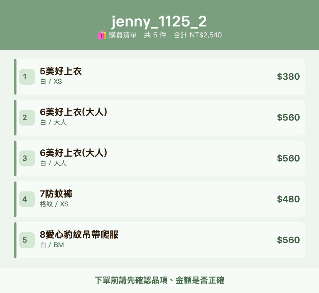 jenny_1125_2_購買清單