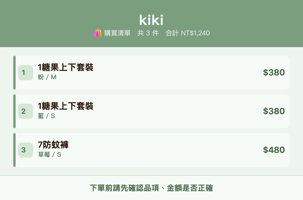 kiki_購買清單