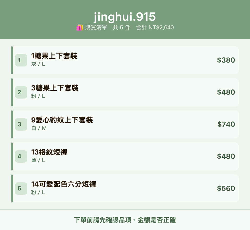jinghui.915_購買清單