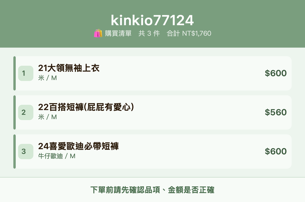 kinkio77124_購買清單