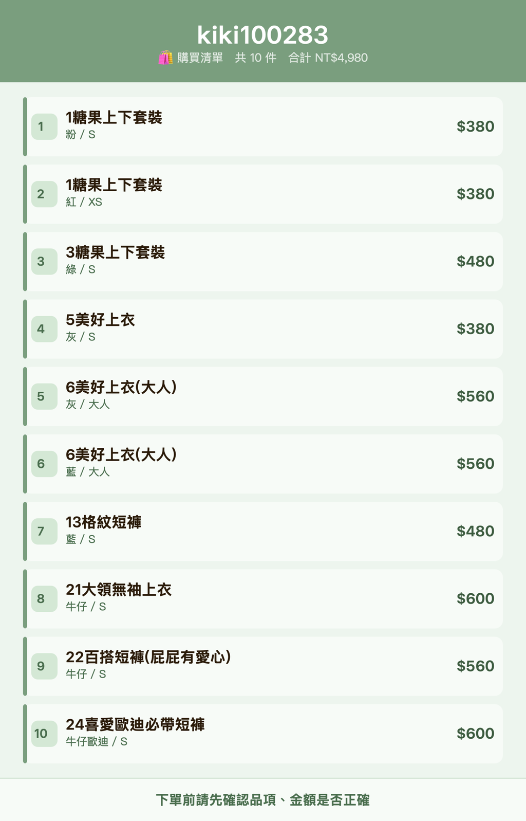 kiki100283_購買清單