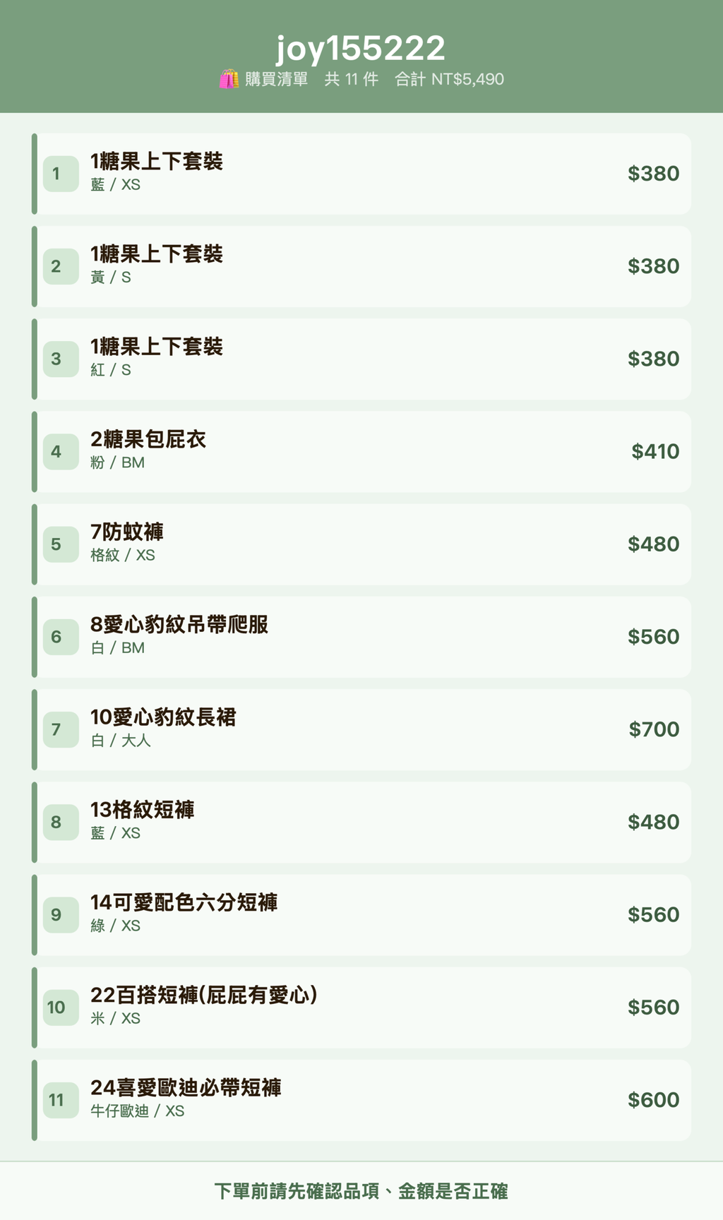 joy155222_購買清單