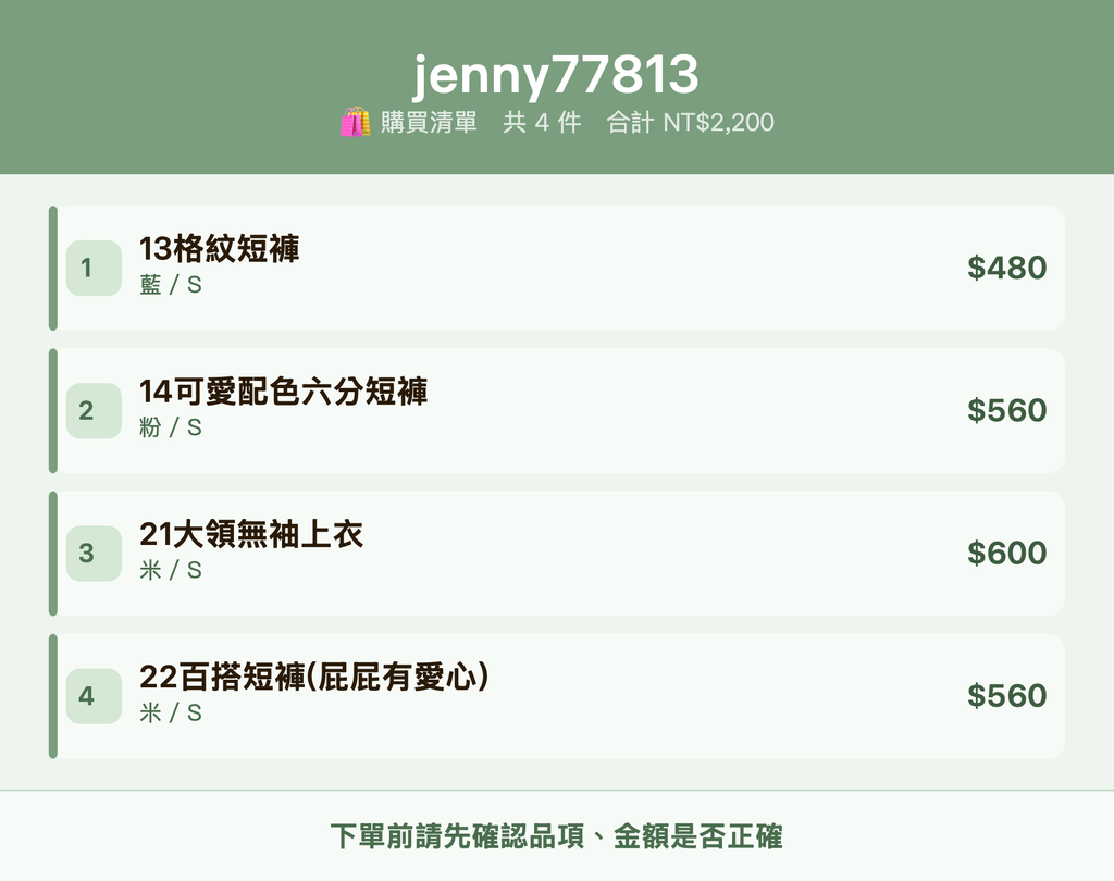 jenny77813_購買清單