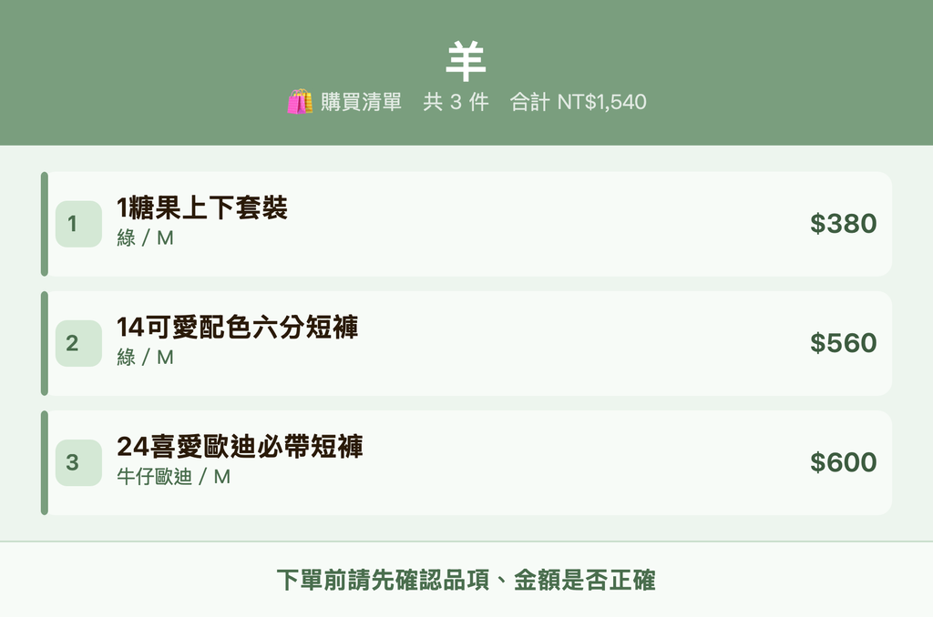 羊_購買清單