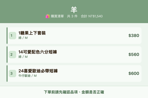 羊_購買清單