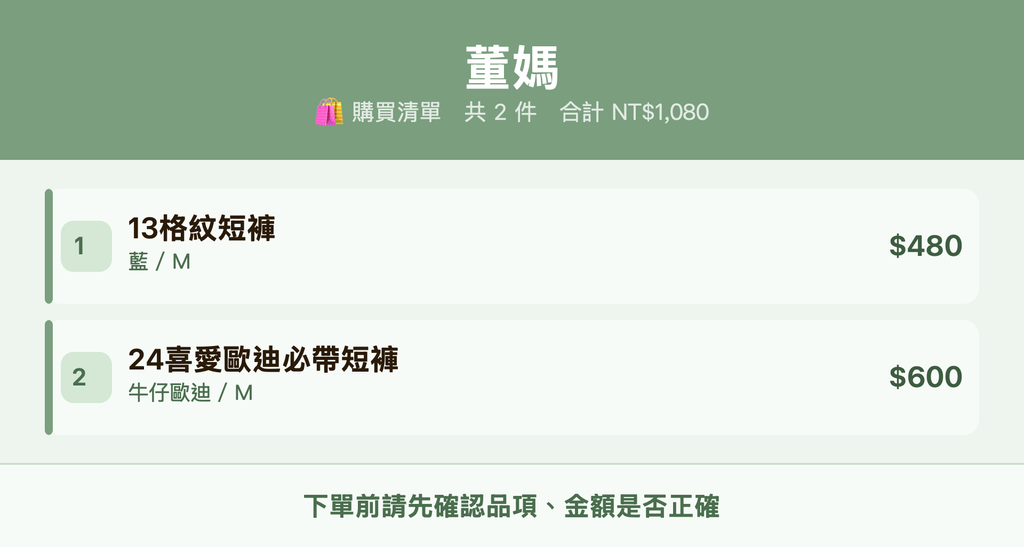 董媽_購買清單