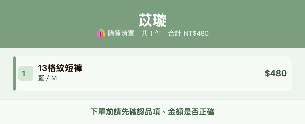 苡璇_購買清單