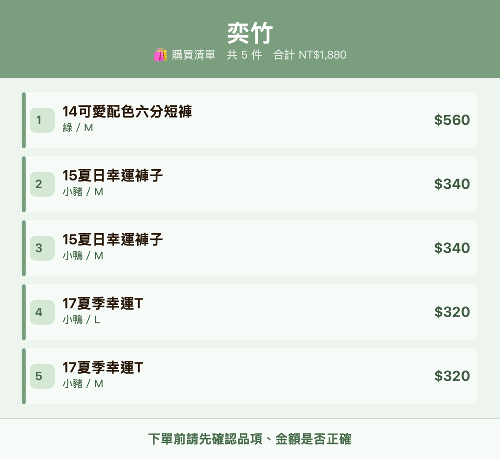 奕竹_購買清單
