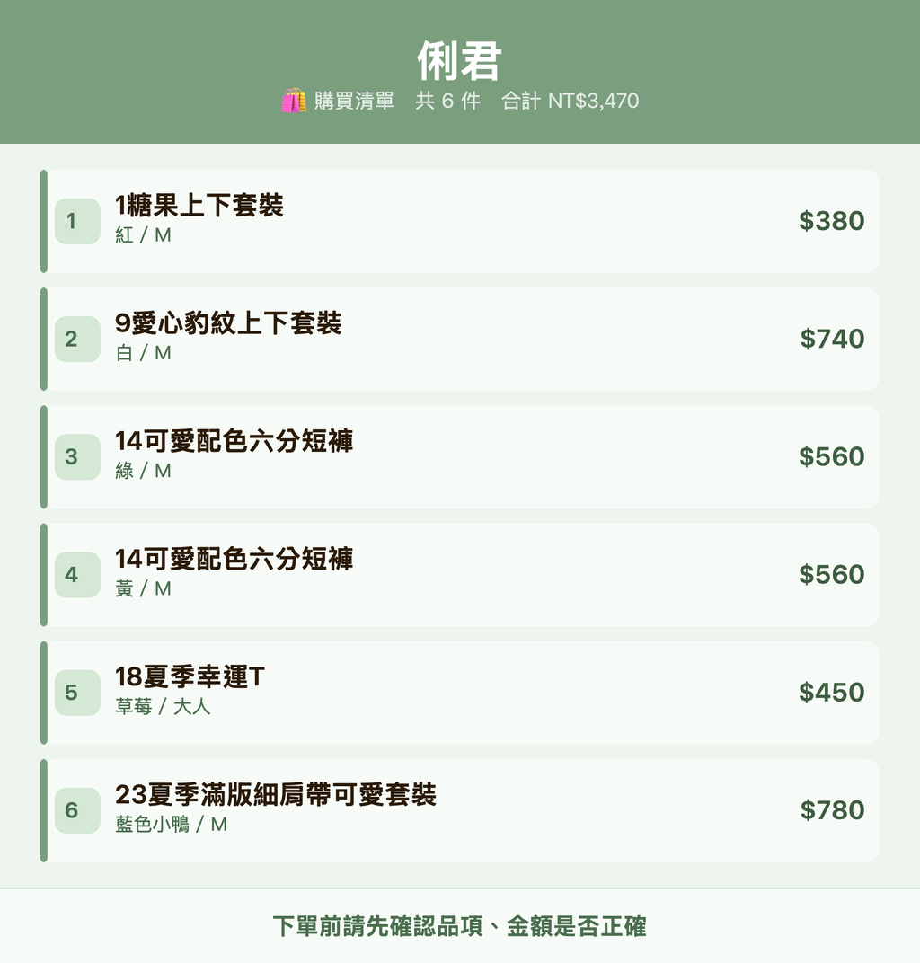 俐君_購買清單