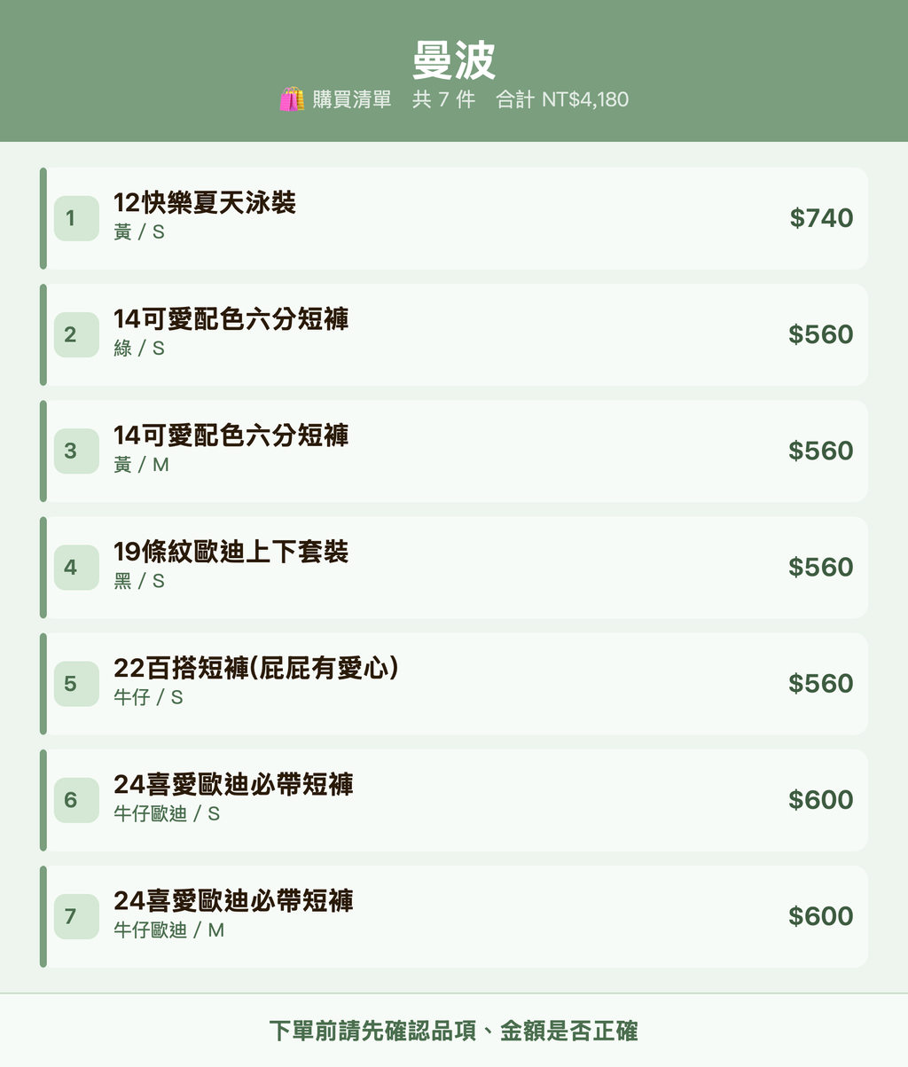 曼波_購買清單
