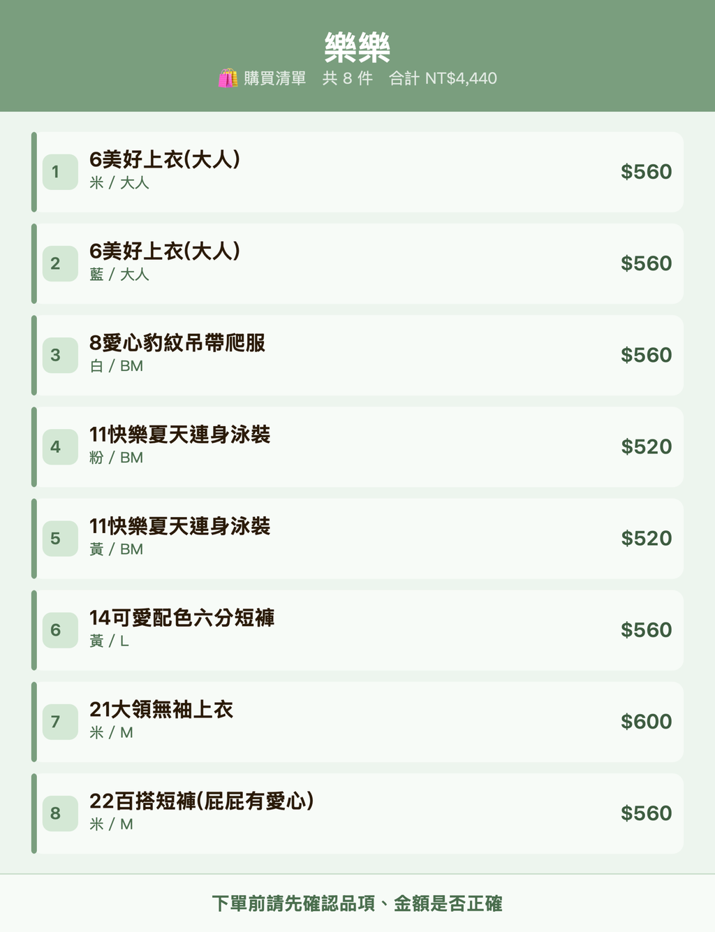樂樂_購買清單