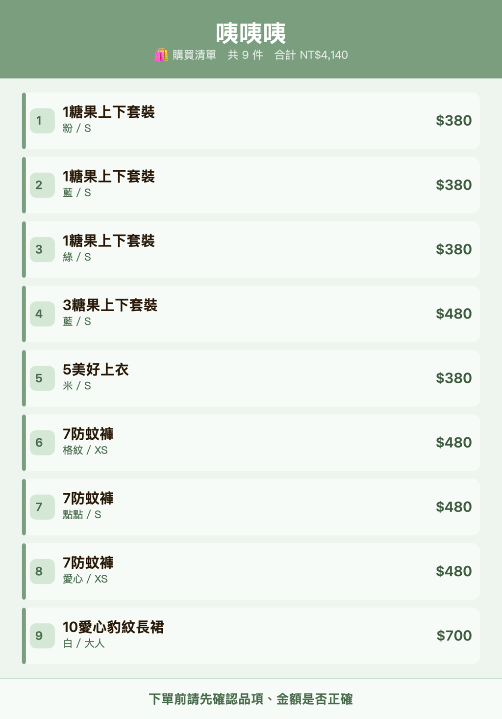 咦咦咦_購買清單