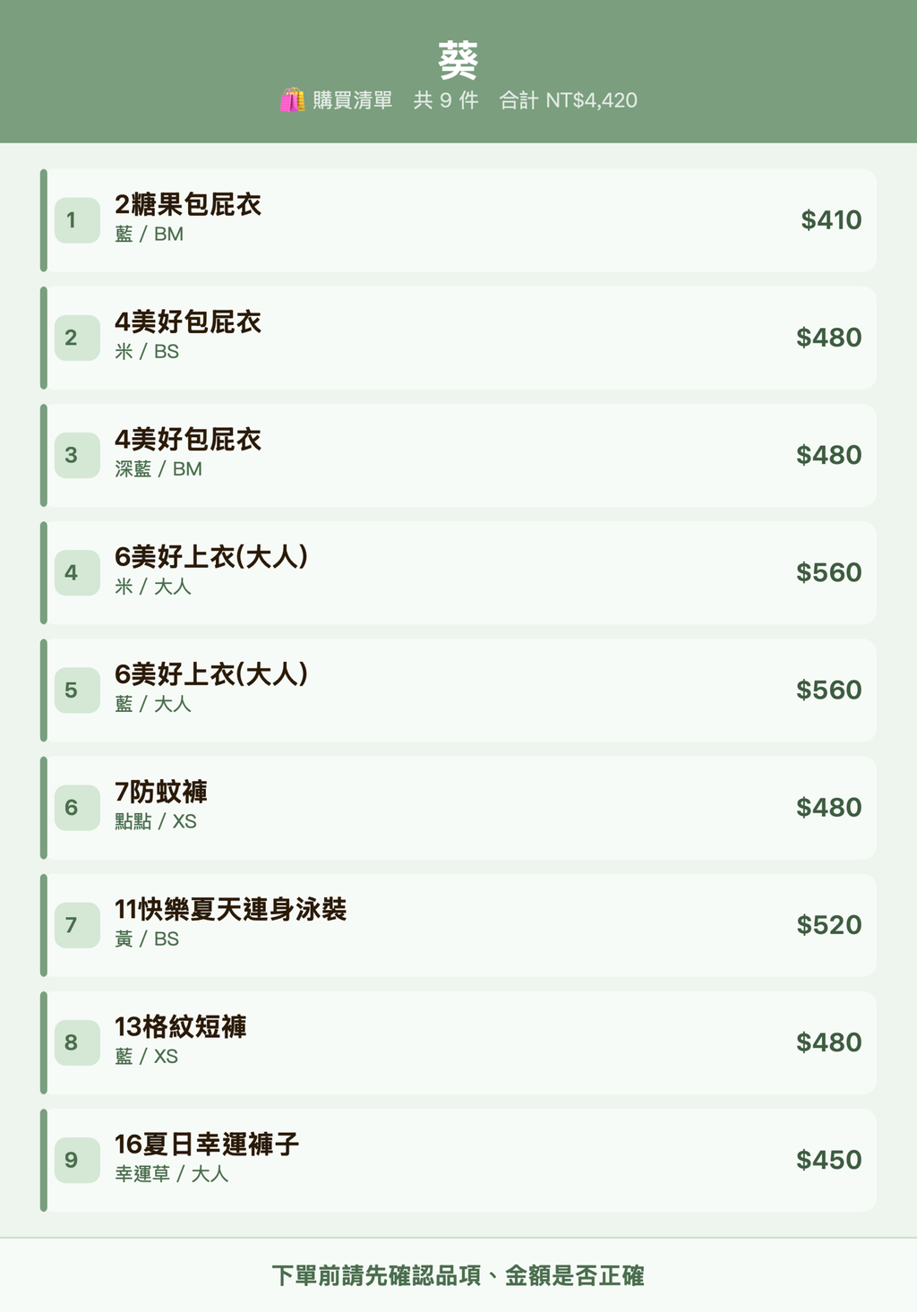 葵_購買清單