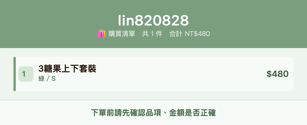 lin820828_購買清單