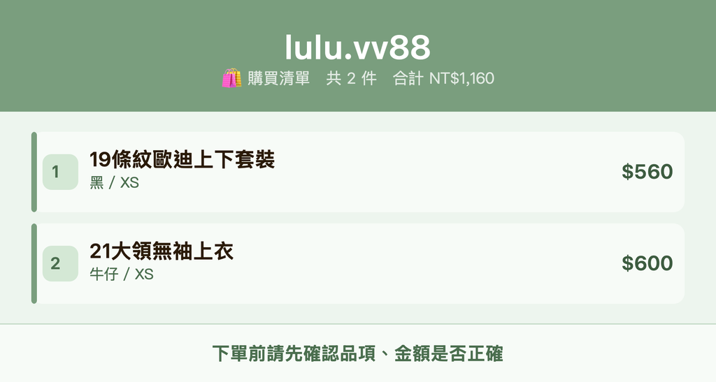 lulu.vv88_購買清單