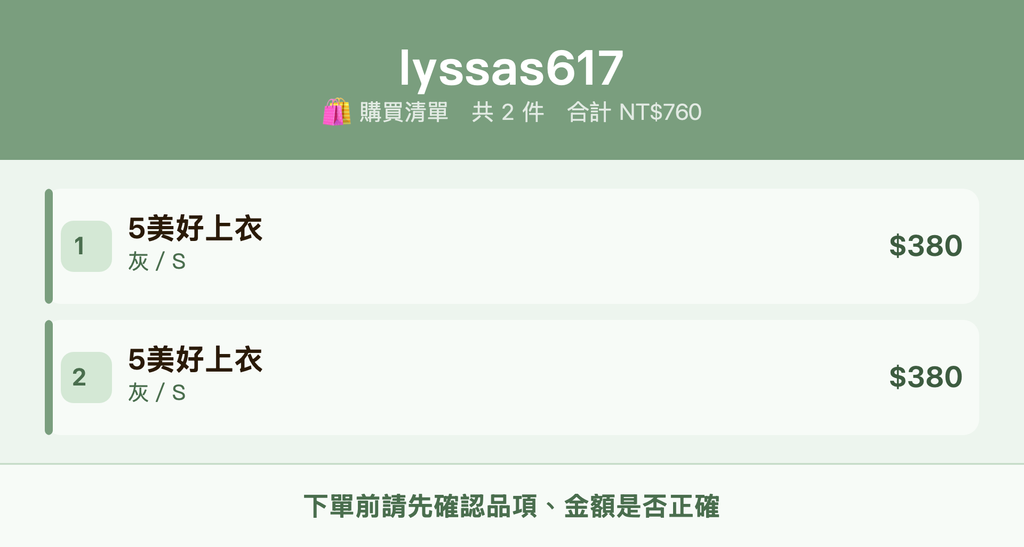 lyssas617_購買清單