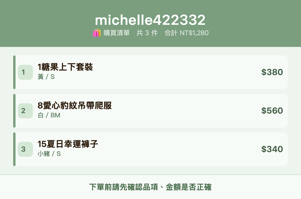 michelle422332_購買清單