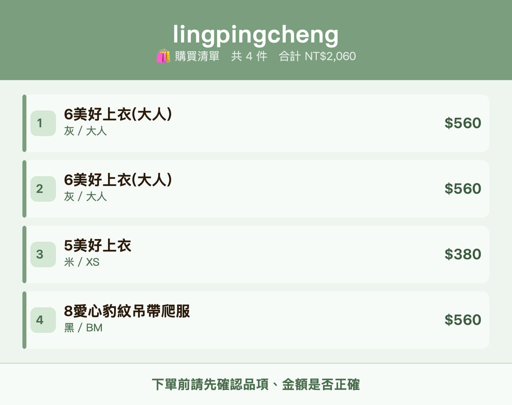 lingpingcheng_購買清單