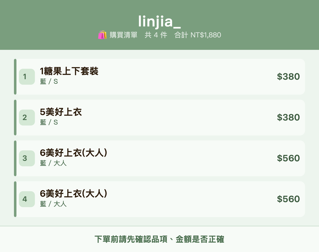 linjia__購買清單