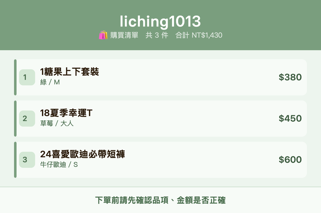 liching1013_購買清單