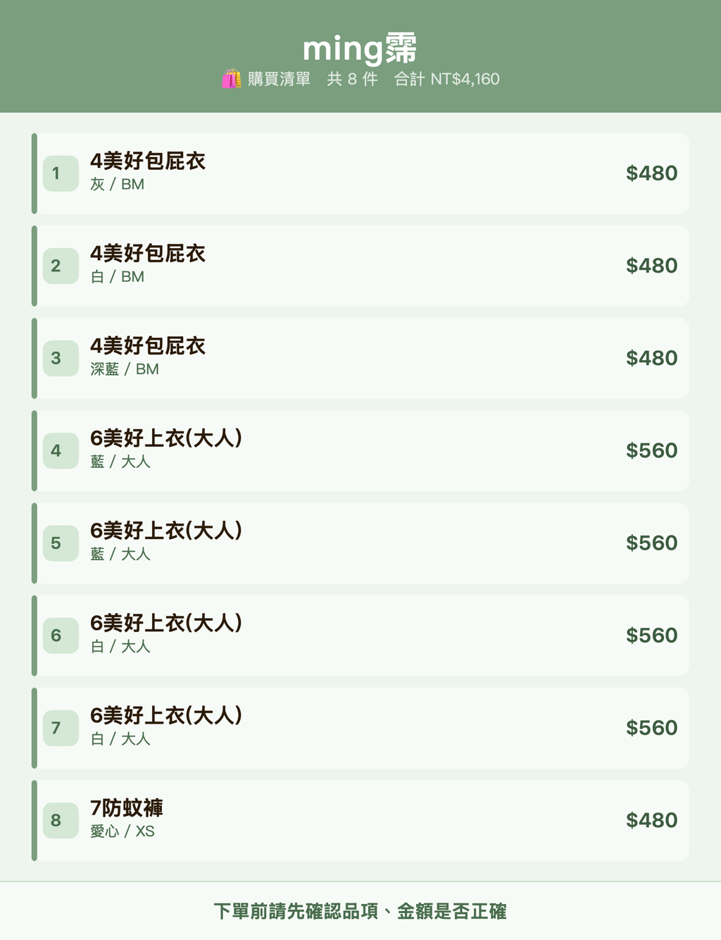 ming霈_購買清單