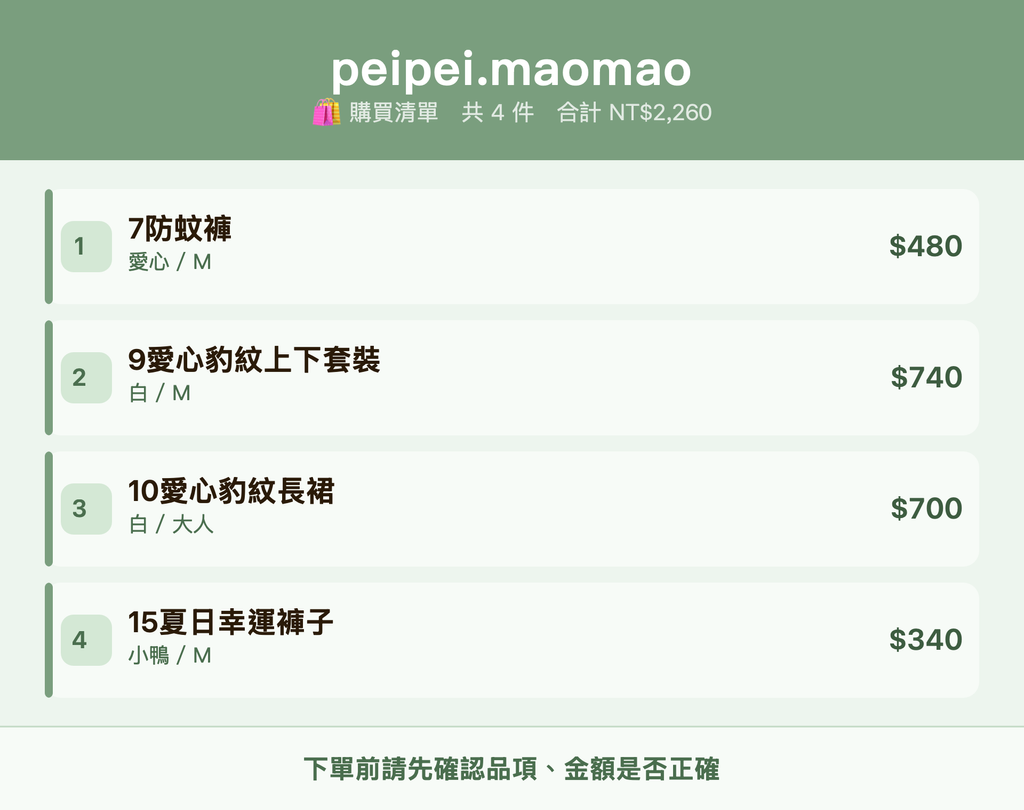 peipei.maomao_購買清單