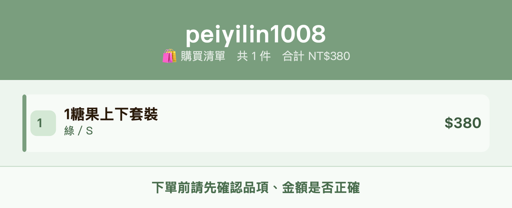 peiyilin1008_購買清單
