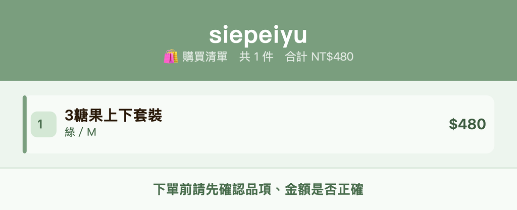 siepeiyu_購買清單