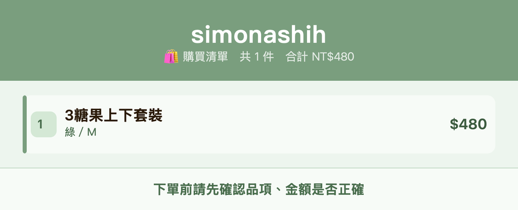 simonashih_購買清單