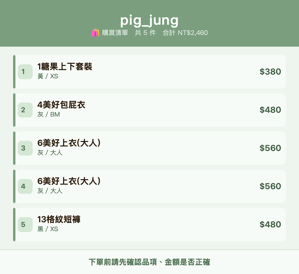 pig_jung_購買清單