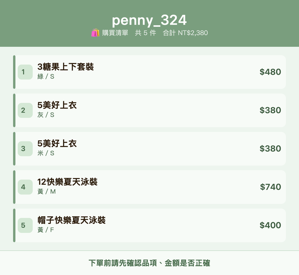 penny_324_購買清單