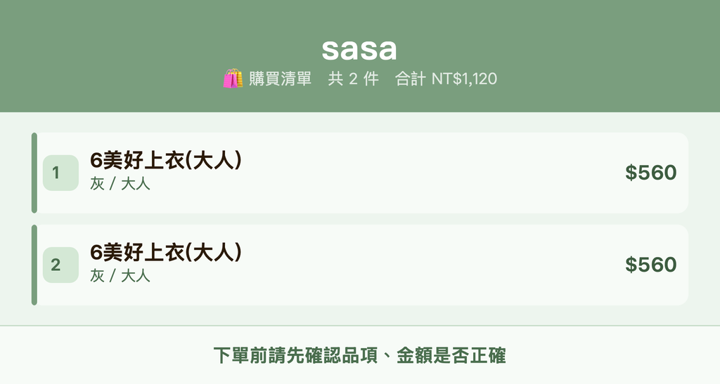 sasa_購買清單
