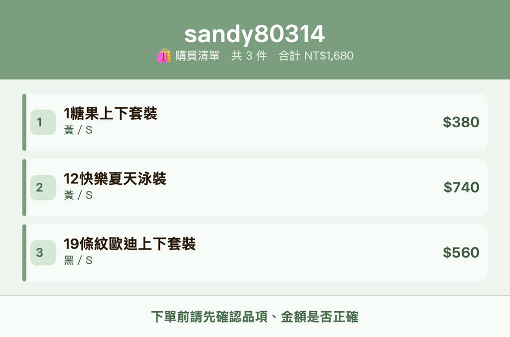sandy80314_購買清單