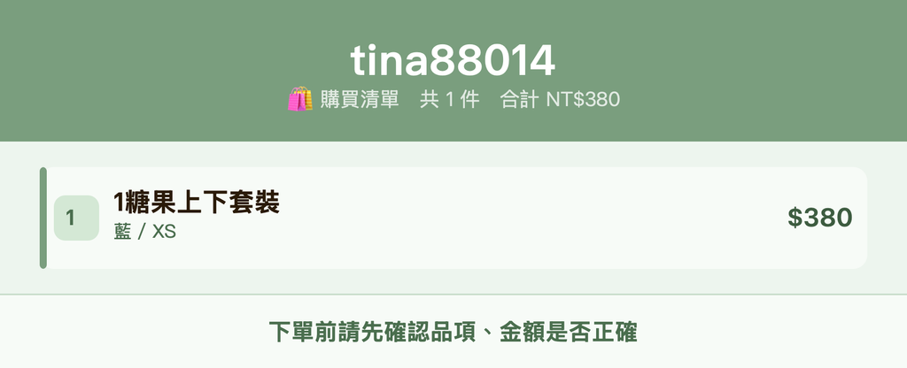 tina88014_購買清單