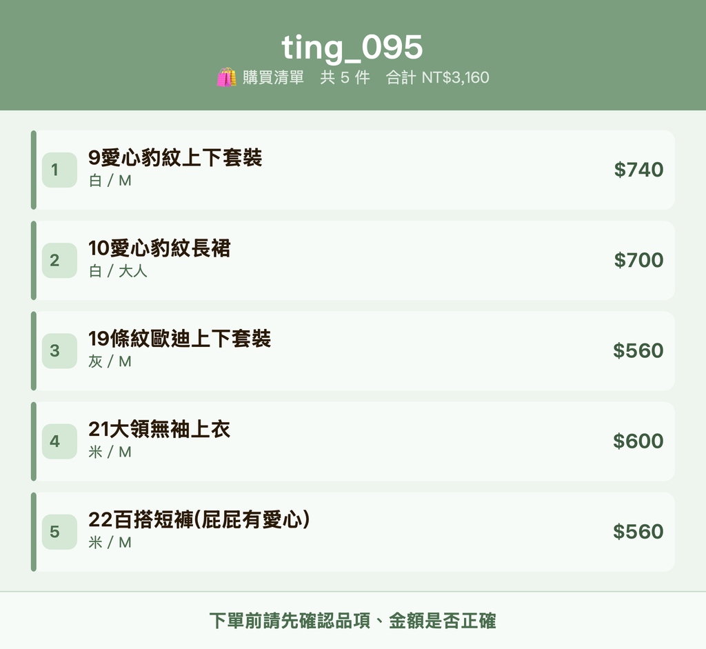 ting_095_購買清單