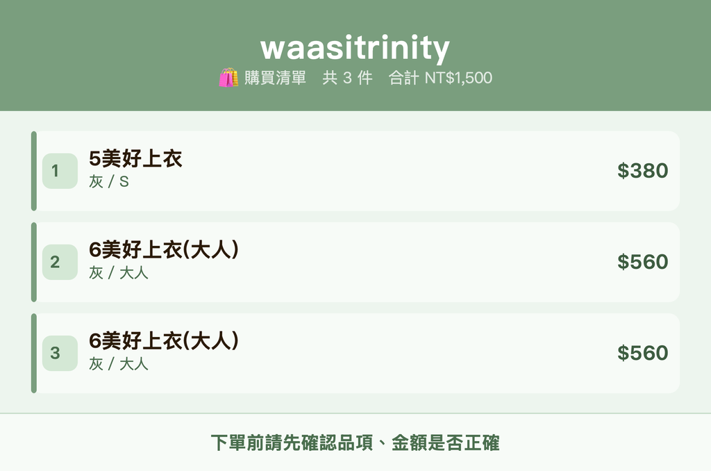 waasitrinity_購買清單