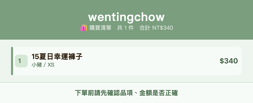 wentingchow_購買清單