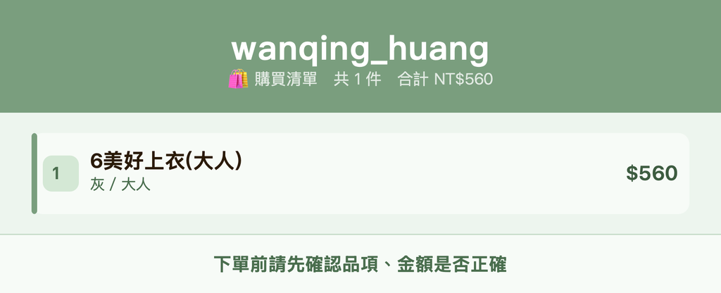 wanqing_huang_購買清單